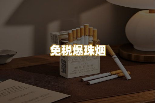 免税爆珠烟